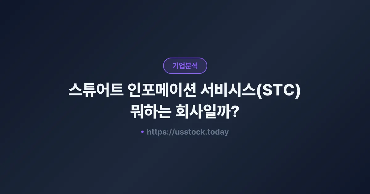 스튜어트 인포메이션 서비시스(STC) 뭐하는 회사일까? - 주가 전망·실적·시총·관련주·본사 총정리