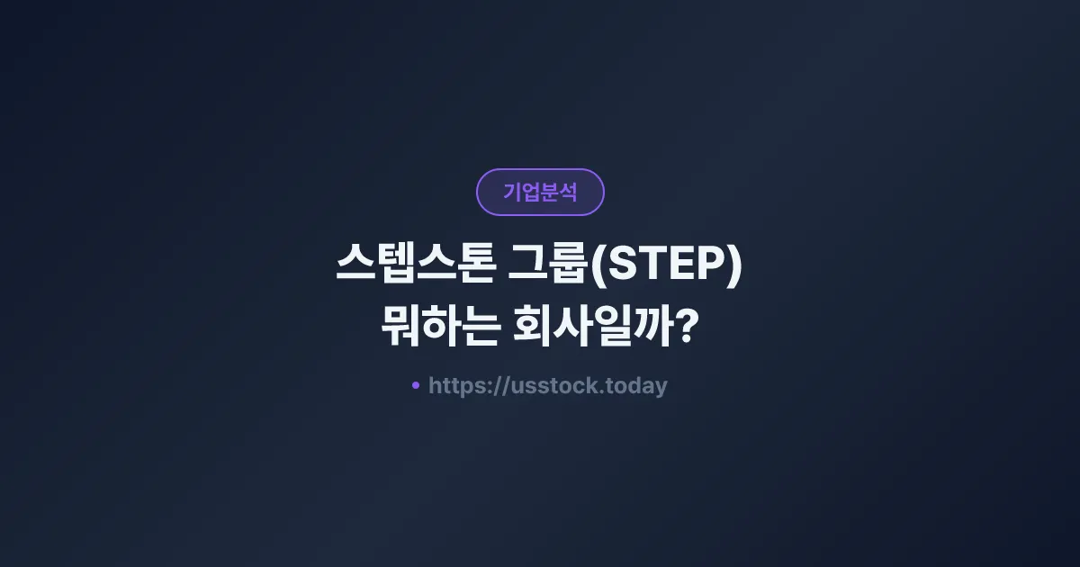 스텝스톤 그룹(STEP) 뭐하는 회사일까? - 주가 전망·실적·시총·관련주·본사 총정리
