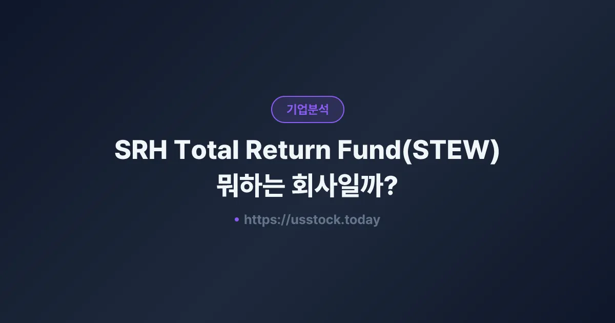 SRH Total Return Fund(STEW) 뭐하는 회사일까? - 주가 전망·실적·시총·관련주·본사 총정리