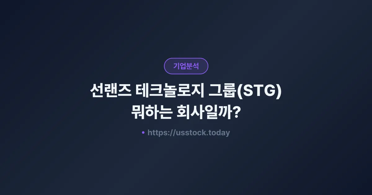 선랜즈 테크놀로지 그룹(STG) 뭐하는 회사일까? - 주가 전망·실적·시총·관련주·본사 총정리