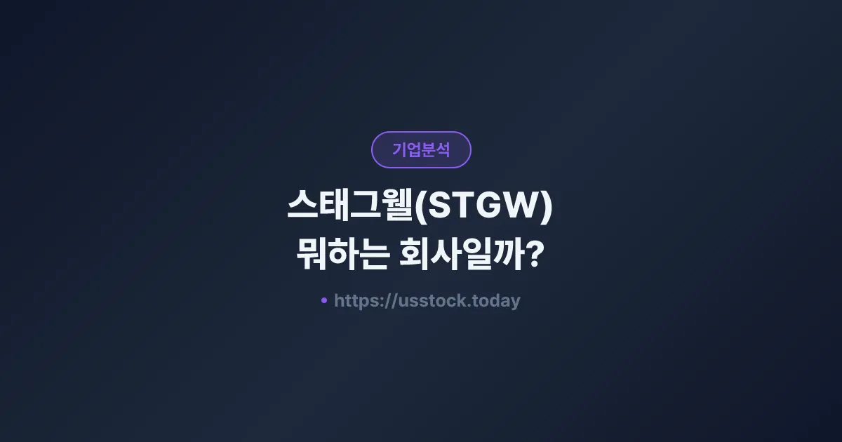 스태그웰(STGW) 뭐하는 회사일까? - 주가 전망·실적·시총·관련주·본사 총정리