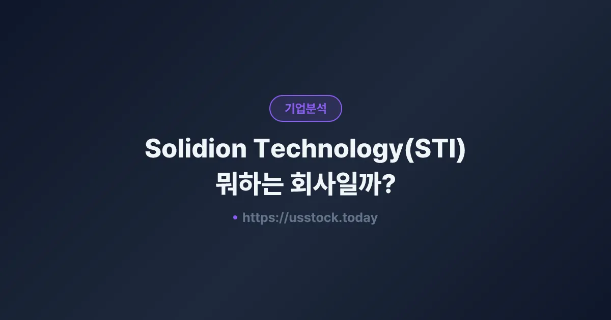 Solidion Technology(STI) 뭐하는 회사일까? - 주가 전망·실적·시총·관련주·본사 총정리
