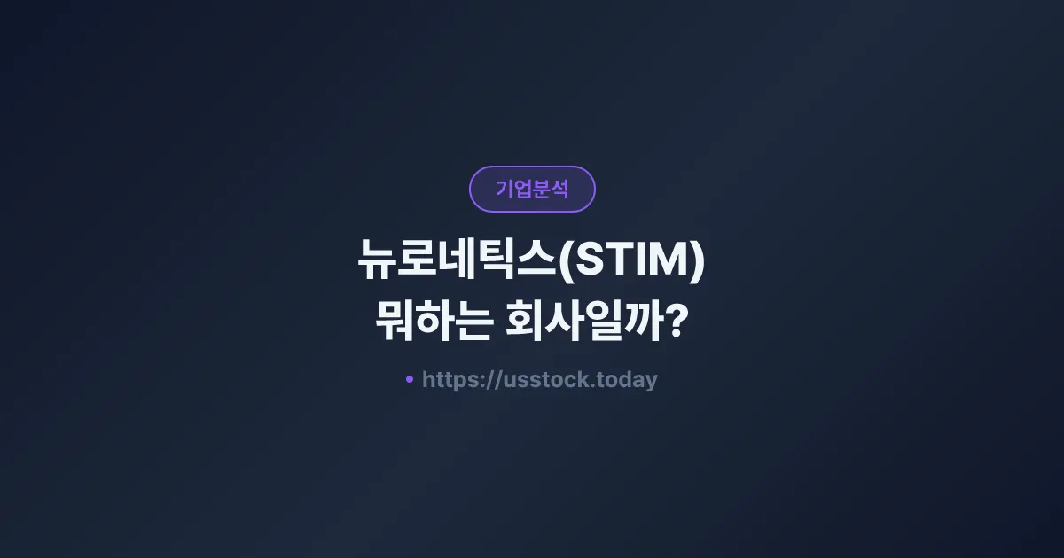 뉴로네틱스(STIM) 뭐하는 회사일까? - 주가 전망·실적·시총·관련주·본사 총정리