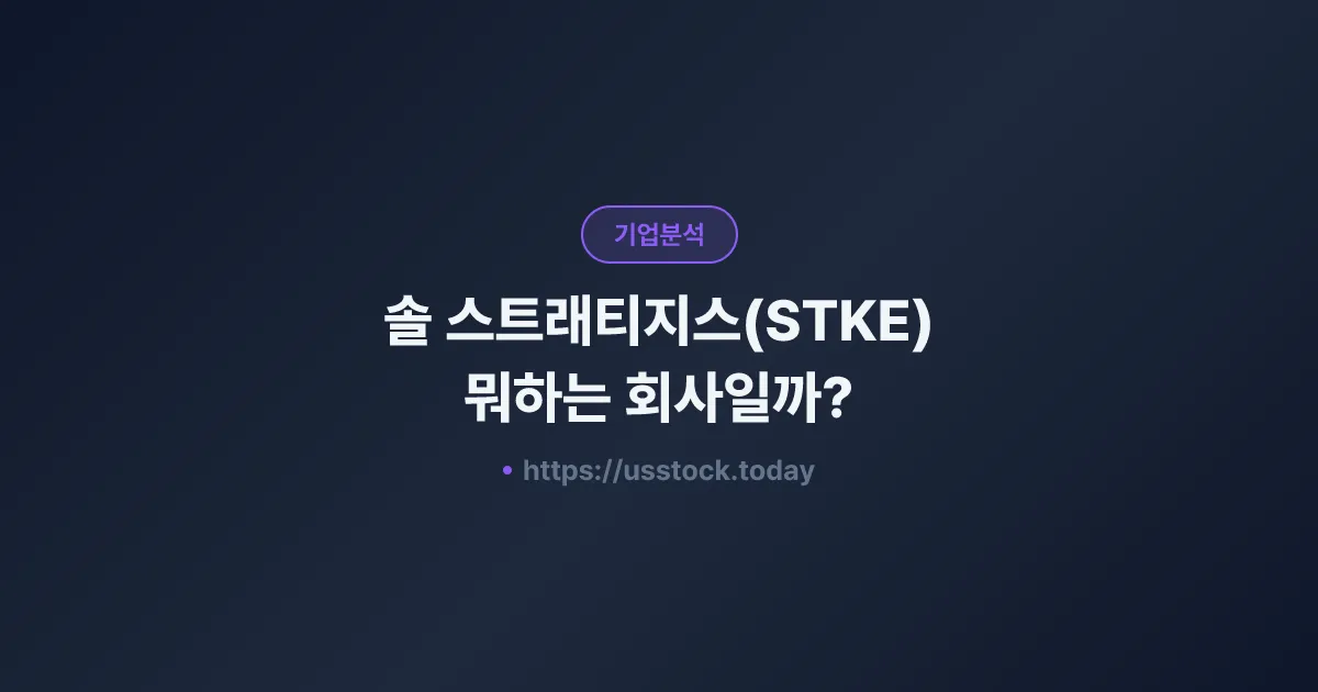 솔 스트래티지스(STKE) 뭐하는 회사일까? - 주가 전망·실적·시총·관련주·본사 총정리