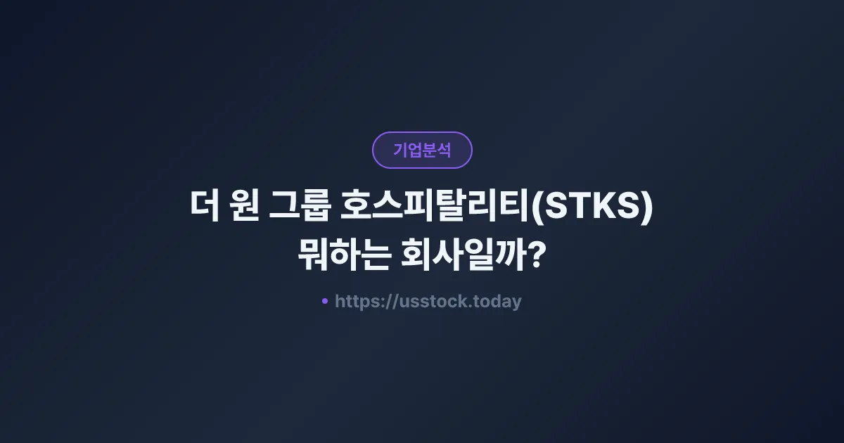 더 원 그룹 호스피탈리티(STKS) 뭐하는 회사일까? - 주가 전망·실적·시총·관련주·본사 총정리