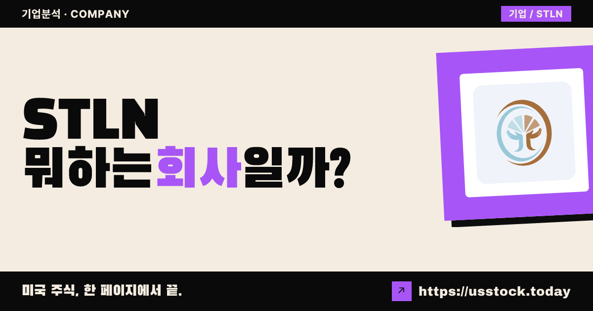 스털링 온콜로지(STLN) 뭐하는 회사일까? - 주가 전망·실적·시총·관련주·본사 총정리