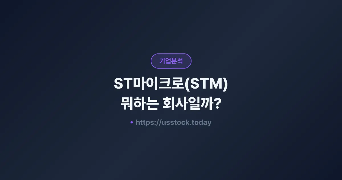ST마이크로(STM) 뭐하는 회사일까? - 주가 전망·실적·시총·관련주·본사 총정리