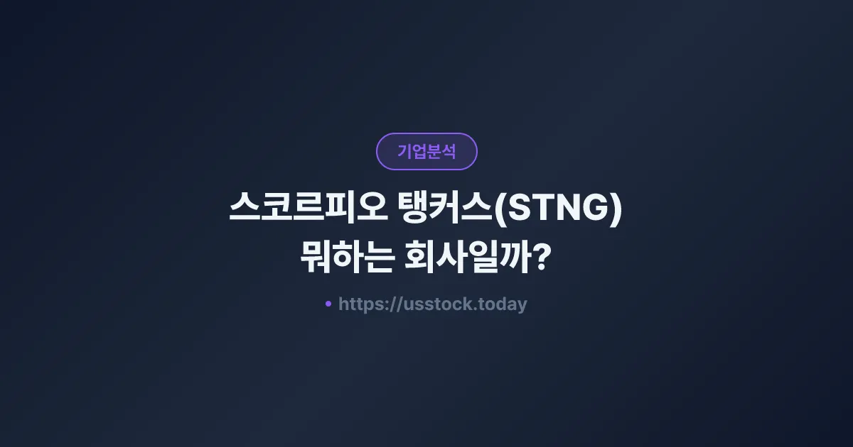 스코르피오 탱커스(STNG) 뭐하는 회사일까? - 주가 전망·실적·시총·관련주·본사 총정리