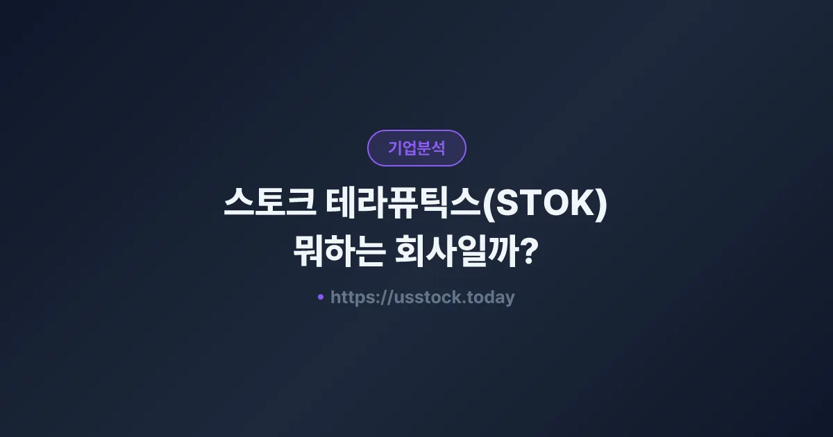 스토크 테라퓨틱스(STOK) 뭐하는 회사일까? - 주가 전망·실적·시총·관련주·본사 총정리