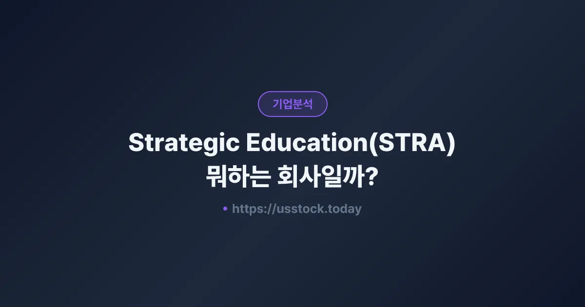 Strategic Education(STRA) 뭐하는 회사일까? - 주가 전망·실적·시총·관련주·본사 총정리