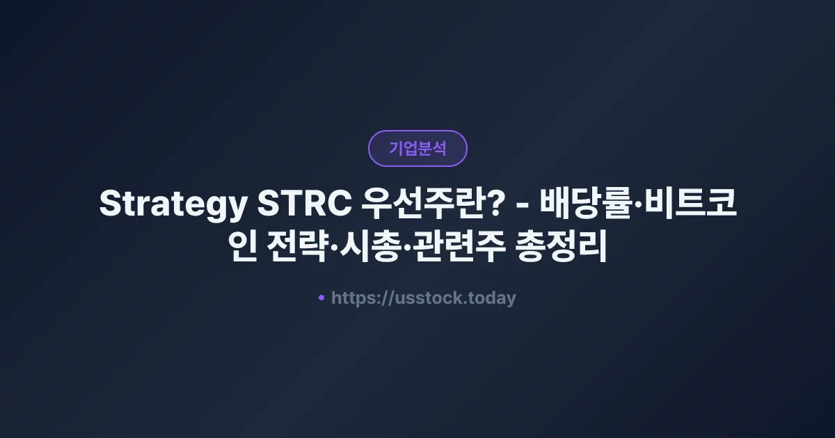Strategy STRC 우선주란? - 배당률·비트코인 전략·시총·관련주 총정리