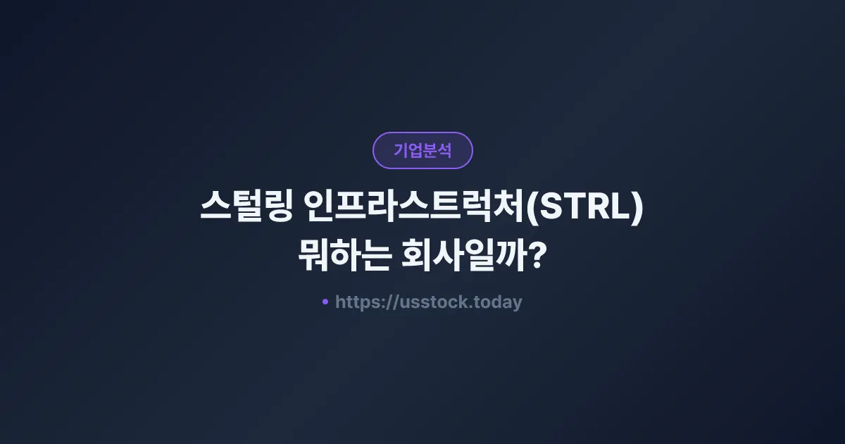 스털링 인프라스트럭처(STRL) 뭐하는 회사일까? - 주가 전망·실적·시총·관련주·본사 총정리