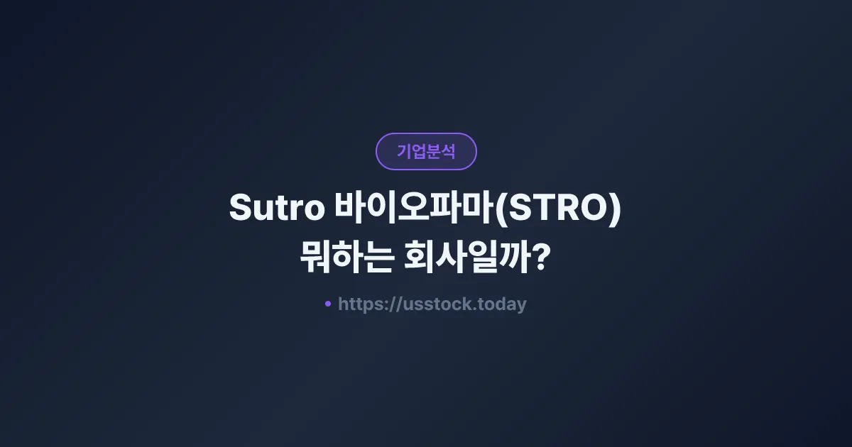 Sutro 바이오파마(STRO) 뭐하는 회사일까? - 주가 전망·실적·시총·관련주·본사 총정리