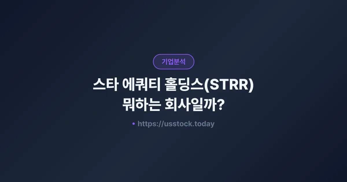 스타 에쿼티 홀딩스(STRR) 뭐하는 회사일까? - 주가 전망·실적·시총·관련주·본사 총정리