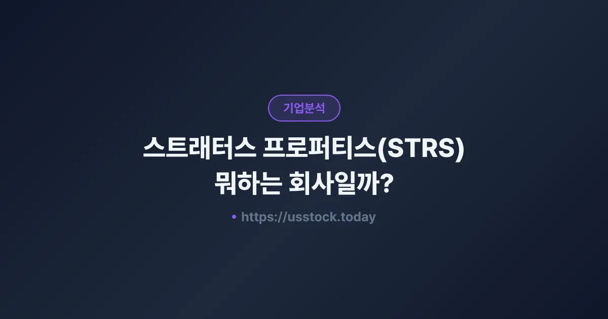 스트래터스 프로퍼티스(STRS) 뭐하는 회사일까? - 주가 전망·실적·시총·관련주·본사 총정리
