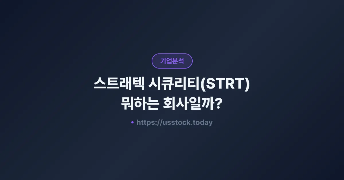 스트래텍 시큐리티(STRT) 뭐하는 회사일까? - 주가 전망·실적·시총·관련주·본사 총정리