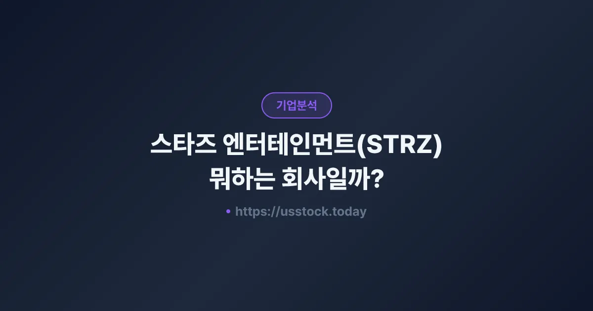 스타즈 엔터테인먼트(STRZ) 뭐하는 회사일까? - 주가 전망·실적·시총·관련주·본사 총정리