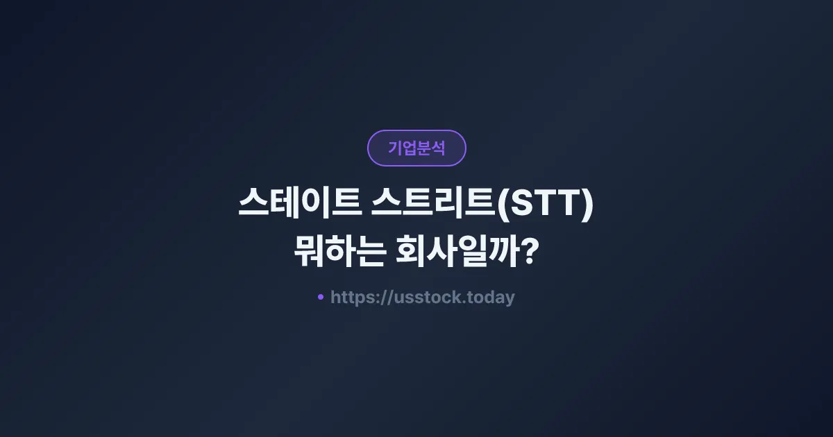 스테이트 스트리트(STT) 뭐하는 회사일까? - 주가 전망·실적·시총·관련주·본사 총정리