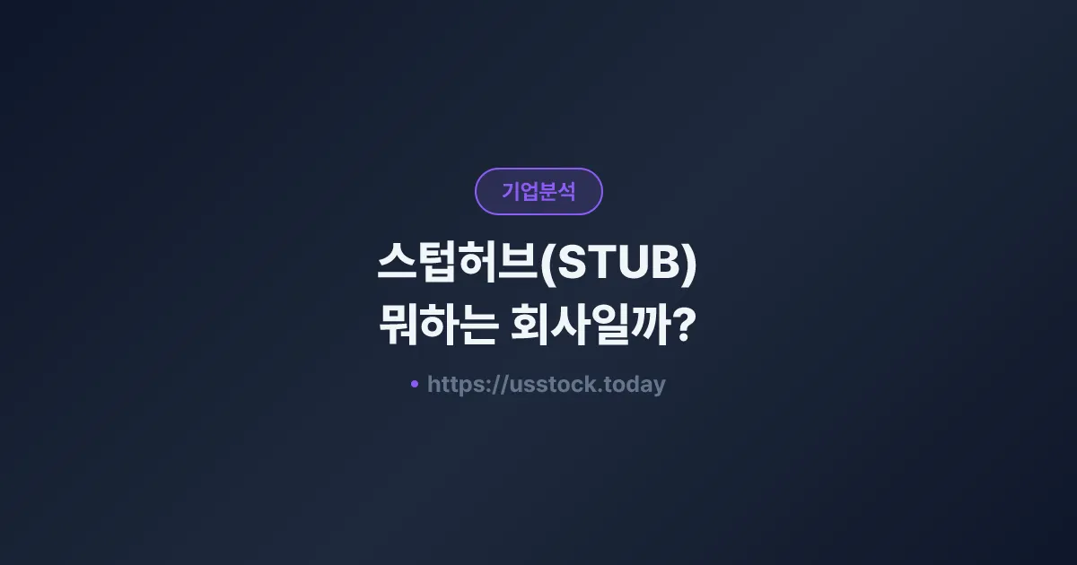 스텁허브(STUB) 뭐하는 회사일까? - 주가 전망·실적·시총·관련주·본사 총정리