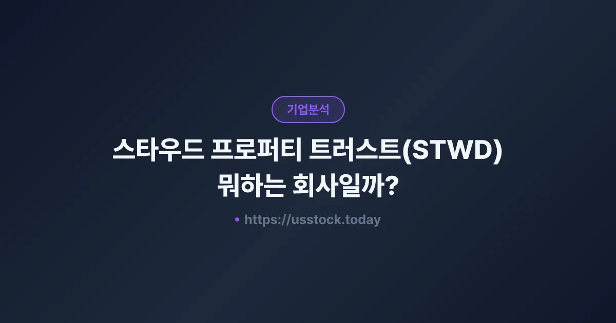 스타우드 프로퍼티 트러스트(STWD) 뭐하는 회사일까? - 주가 전망·실적·시총·관련주·본사 총정리