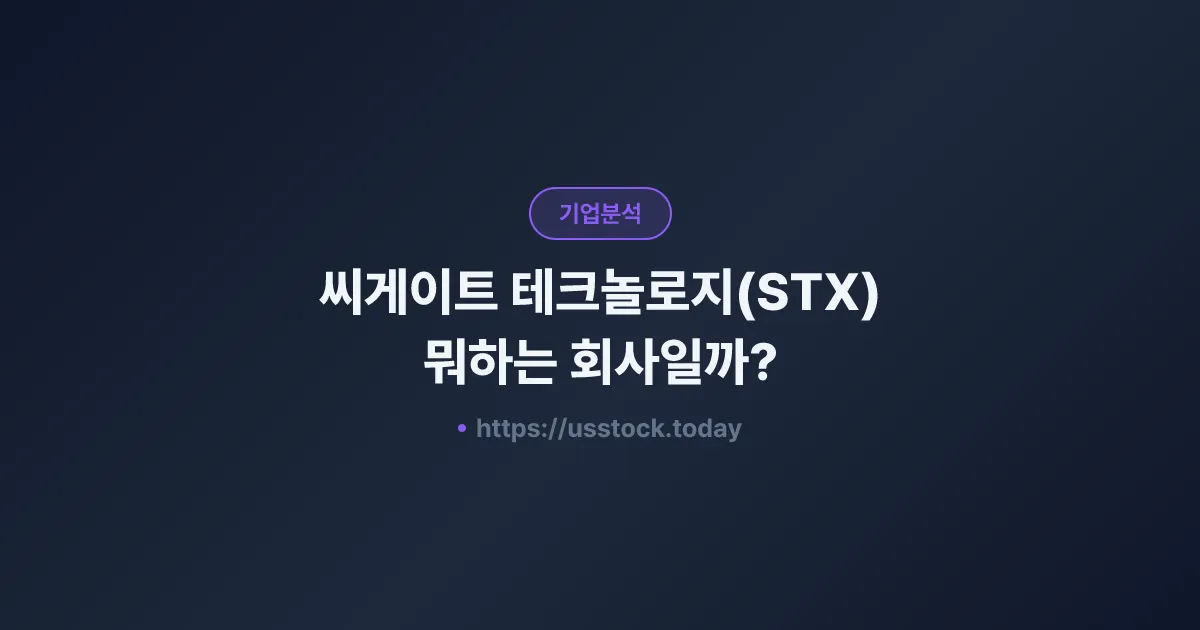씨게이트 테크놀로지(STX) 뭐하는 회사일까? - 주가 전망·실적·시총·관련주·본사 총정리