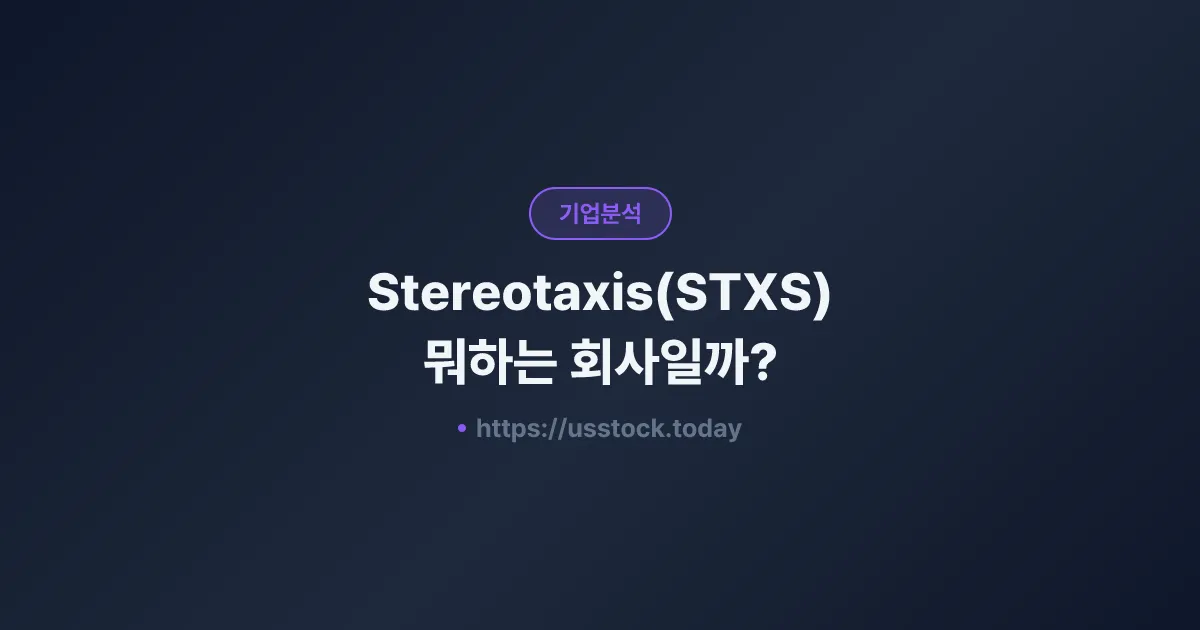 Stereotaxis(STXS) 뭐하는 회사일까? - 주가 전망·실적·시총·관련주·본사 총정리