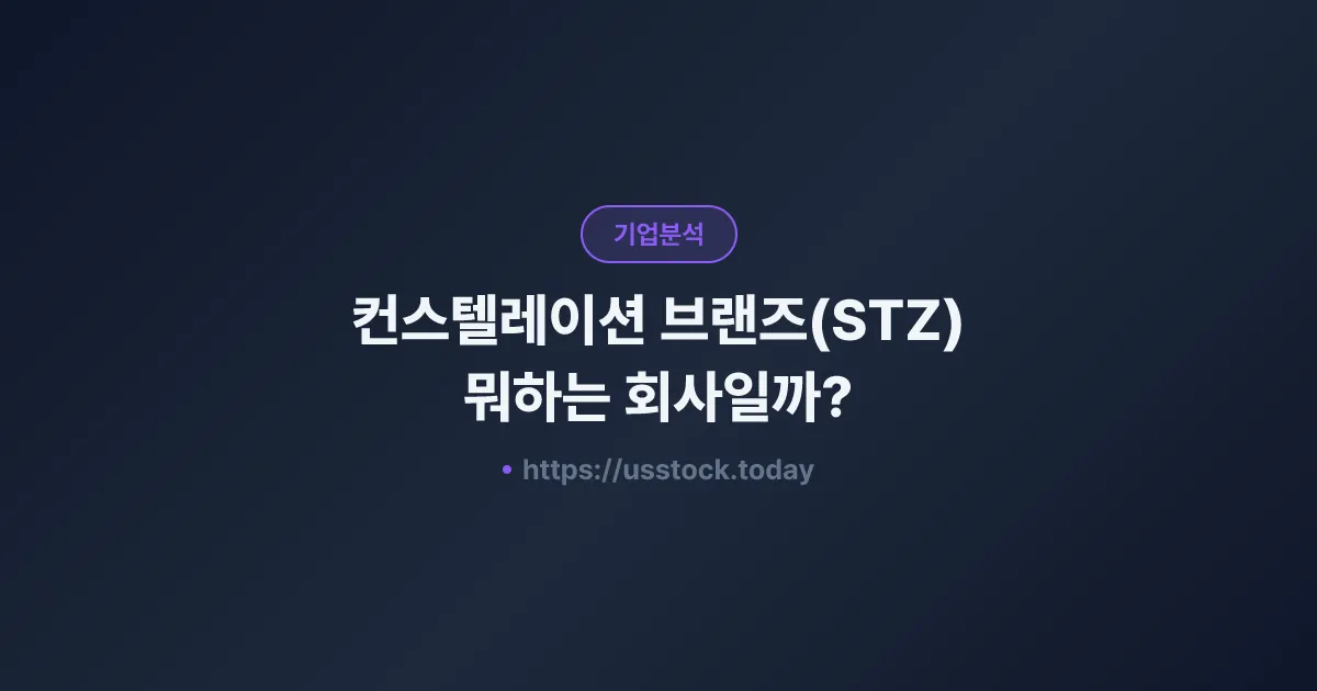 컨스텔레이션 브랜즈(STZ) 뭐하는 회사일까? - 주가 전망·실적·시총·관련주·본사 총정리