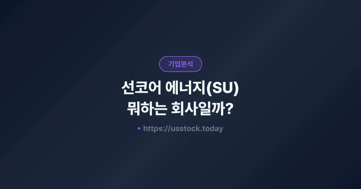 선코어 에너지(SU) 뭐하는 회사일까? - 주가 전망·실적·시총·관련주·본사 총정리