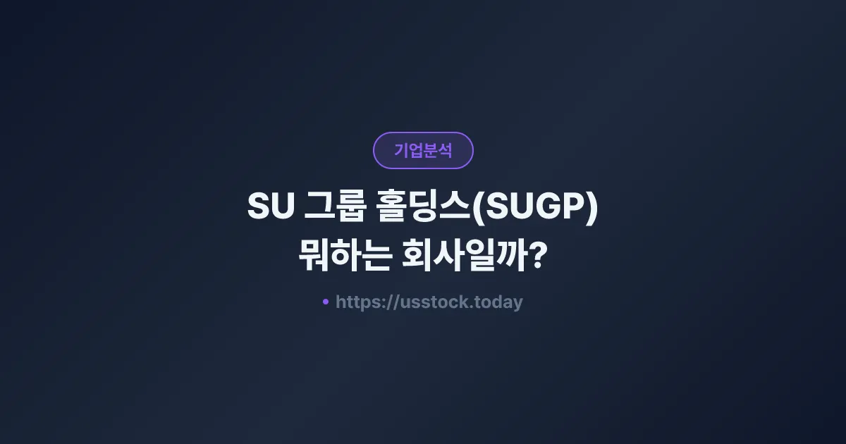 SU 그룹 홀딩스(SUGP) 뭐하는 회사일까? - 주가 전망·실적·시총·관련주·본사 총정리