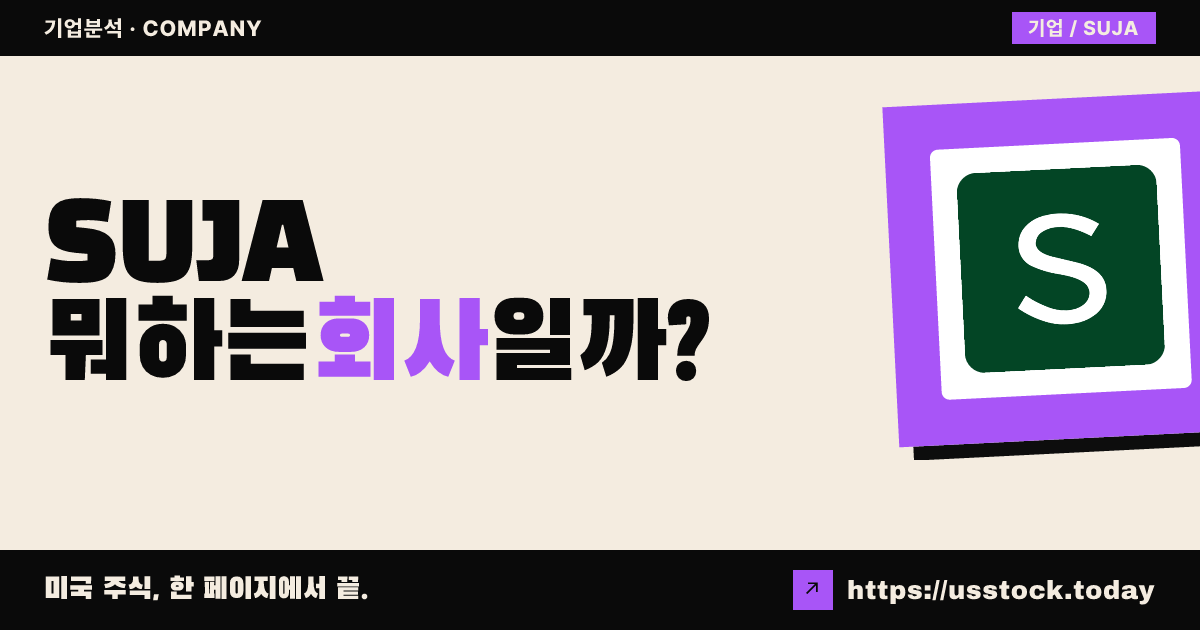 수자 라이프(SUJA) 뭐하는 회사일까? - 주가 전망·실적·시총·관련주·본사 총정리
