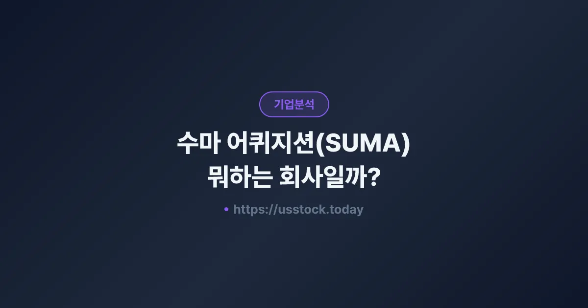 수마 어퀴지션(SUMA) 뭐하는 회사일까? - SPAC 합병 전망·시총·관련주 총정리