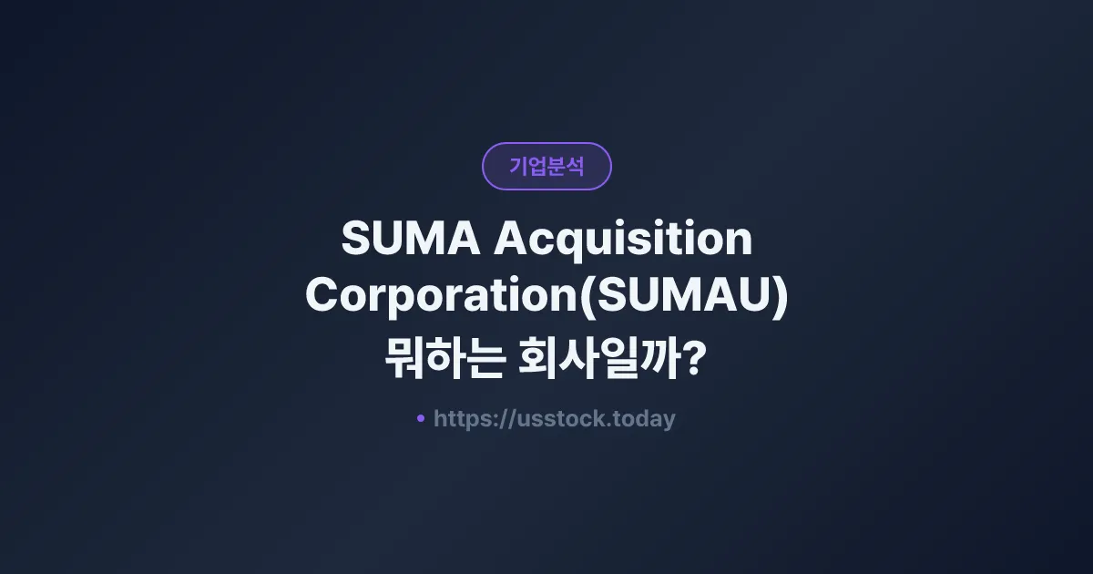 SUMA Acquisition Corporation(SUMAU) 뭐하는 회사일까? - 주가 전망·실적·시총·관련주·본사 총정리