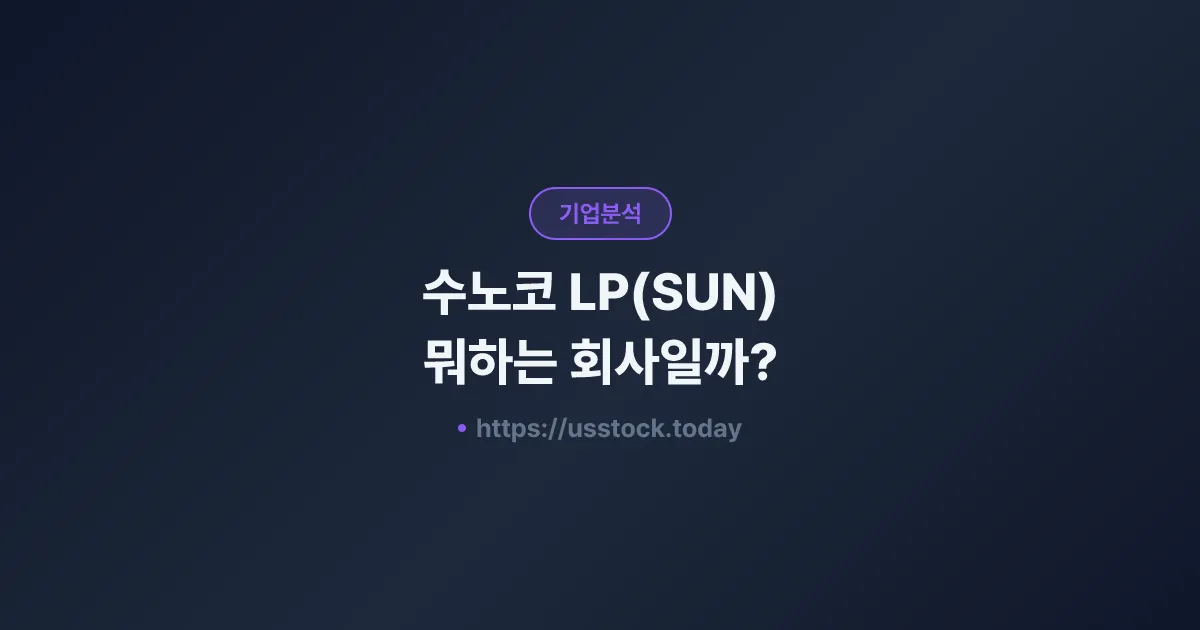 수노코 LP(SUN) 뭐하는 회사일까? - 주가 전망·실적·시총·관련주·본사 총정리