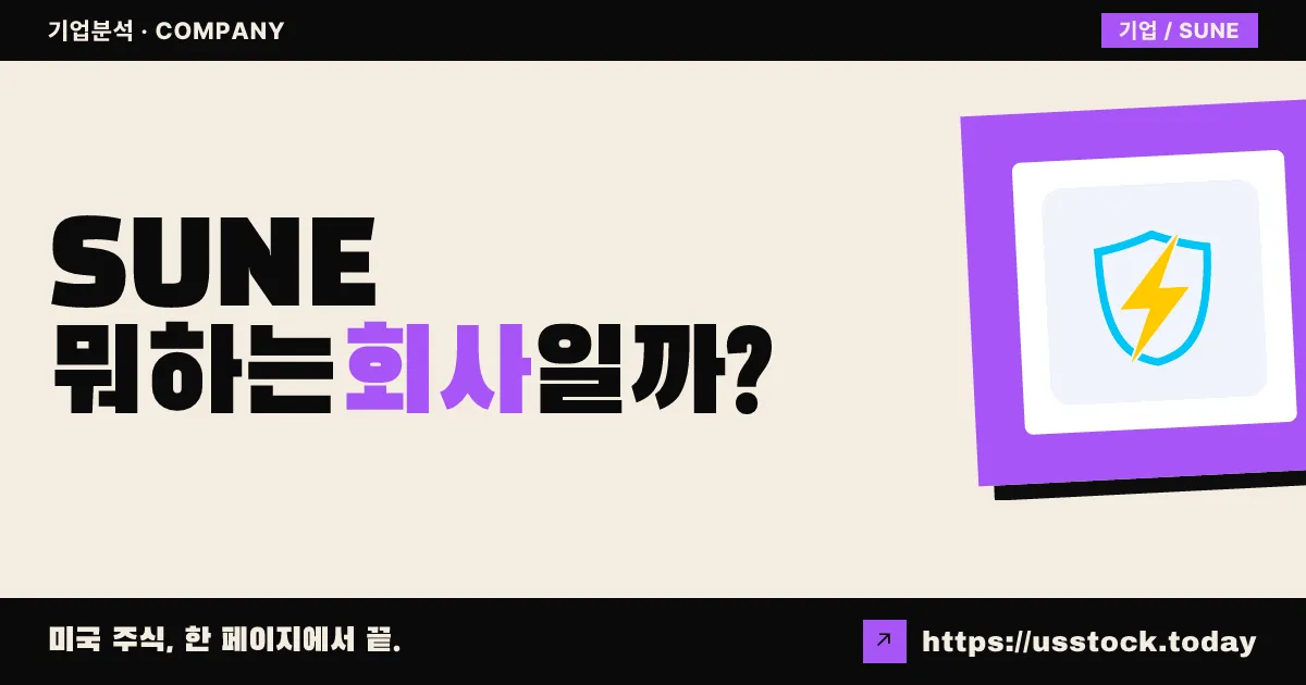 선네이션 에너지(SUNE) 뭐하는 회사일까? - 주가 전망·실적·시총·관련주·본사 총정리