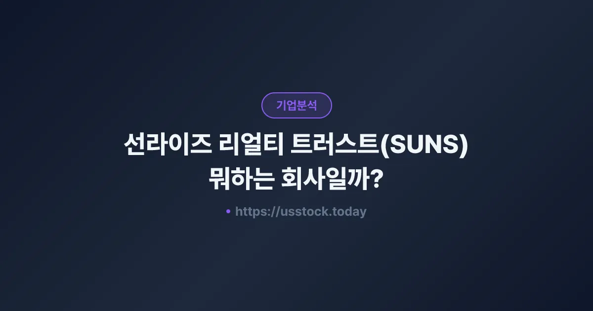 선라이즈 리얼티 트러스트(SUNS) 뭐하는 회사일까? - 주가 전망·실적·시총·관련주·본사 총정리