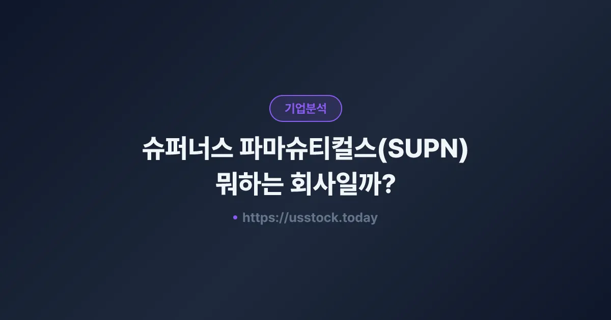 슈퍼너스 파마슈티컬스(SUPN) 뭐하는 회사일까? - 주가 전망·실적·시총·관련주·본사 총정리