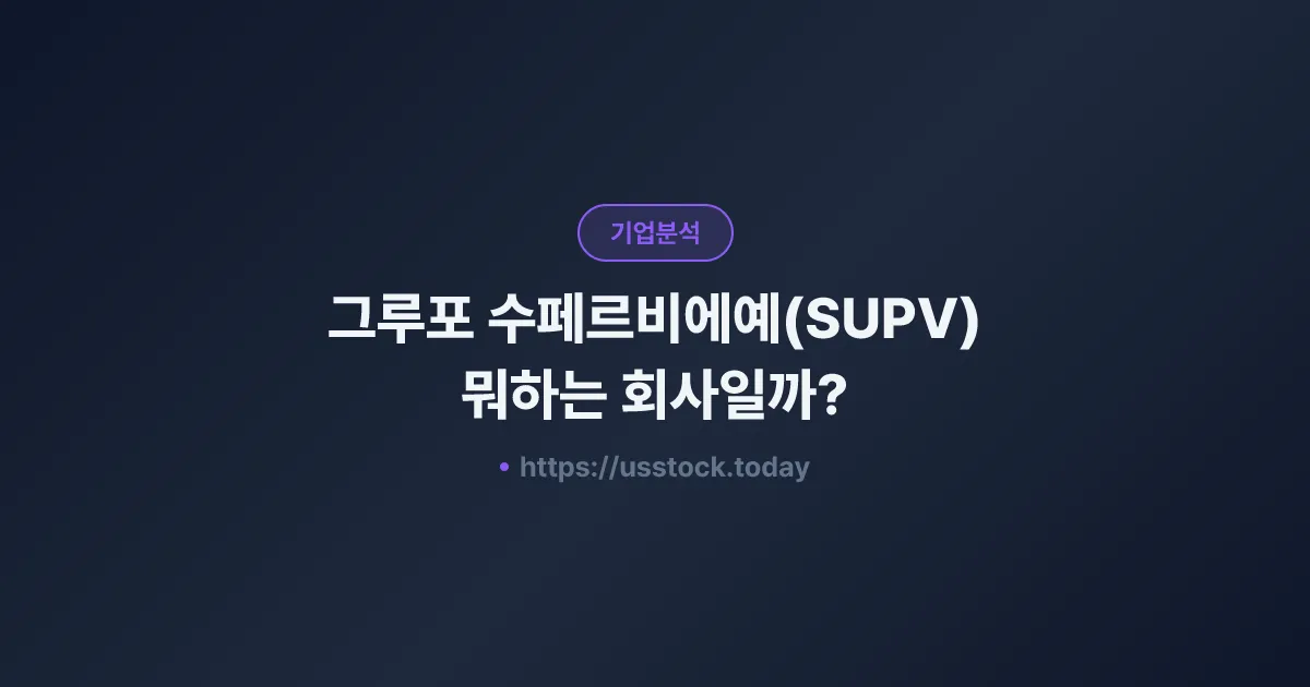 그루포 수페르비에예(SUPV) 뭐하는 회사일까? - 주가 전망·실적·시총·관련주·본사 총정리