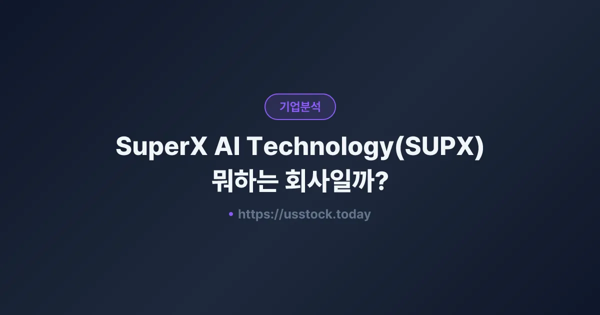 SuperX AI Technology(SUPX) 뭐하는 회사일까? - 주가 전망·실적·시총·관련주·본사 총정리