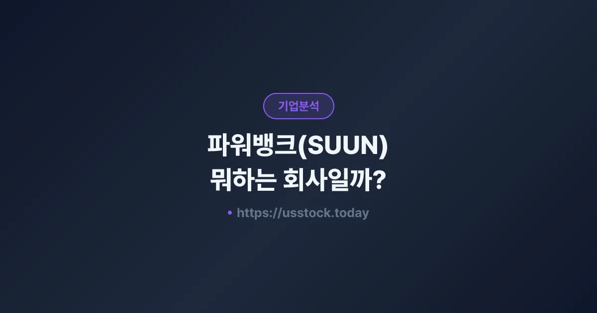 파워뱅크(SUUN) 뭐하는 회사일까? - 주가 전망·실적·시총·관련주·본사 총정리