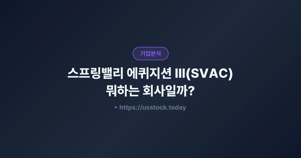 스프링밸리 에퀴지션 III(SVAC) 뭐하는 회사일까? - SPAC 합병 전망·시총·관련주 총정리