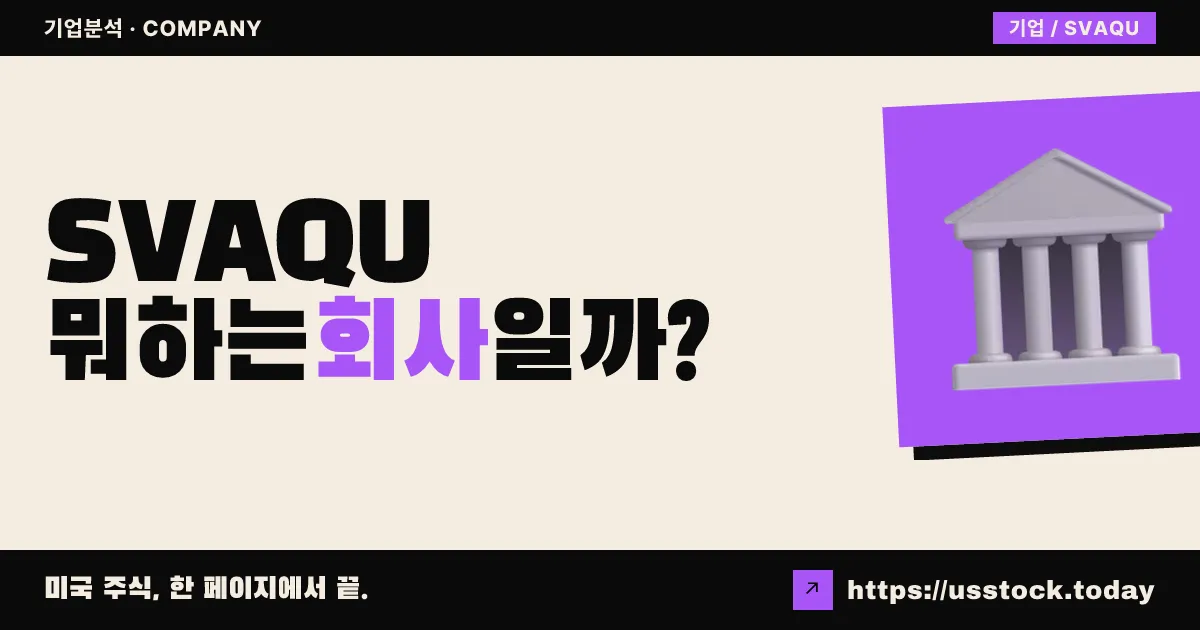 실리콘 밸리 애퀴지션(SVAQU) 뭐하는 회사일까? - SPAC 합병 전망·시총·관련주 총정리