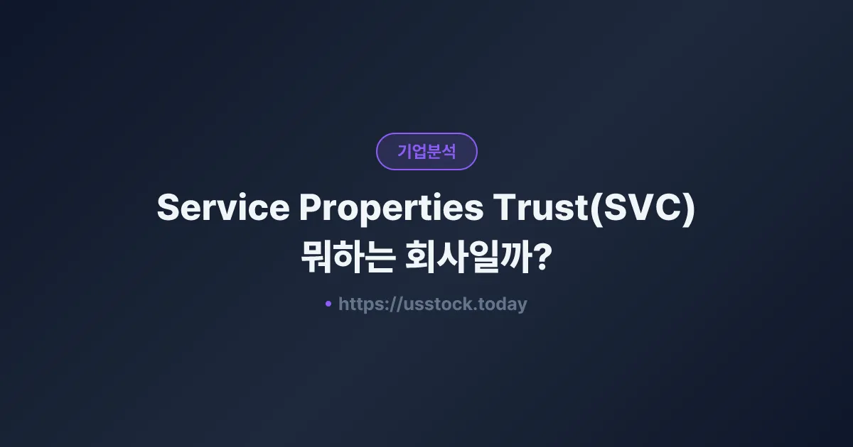 Service Properties Trust(SVC) 뭐하는 회사일까? - 주가 전망·실적·시총·관련주·본사 총정리