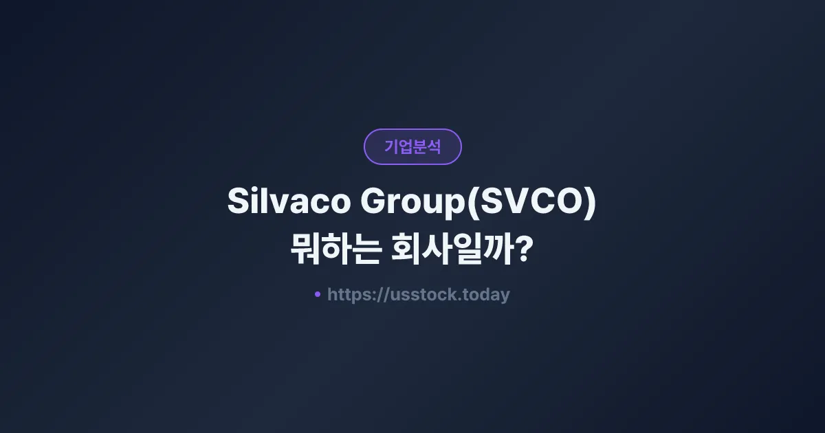 Silvaco Group(SVCO) 뭐하는 회사일까? - 주가 전망·실적·시총·관련주·본사 총정리