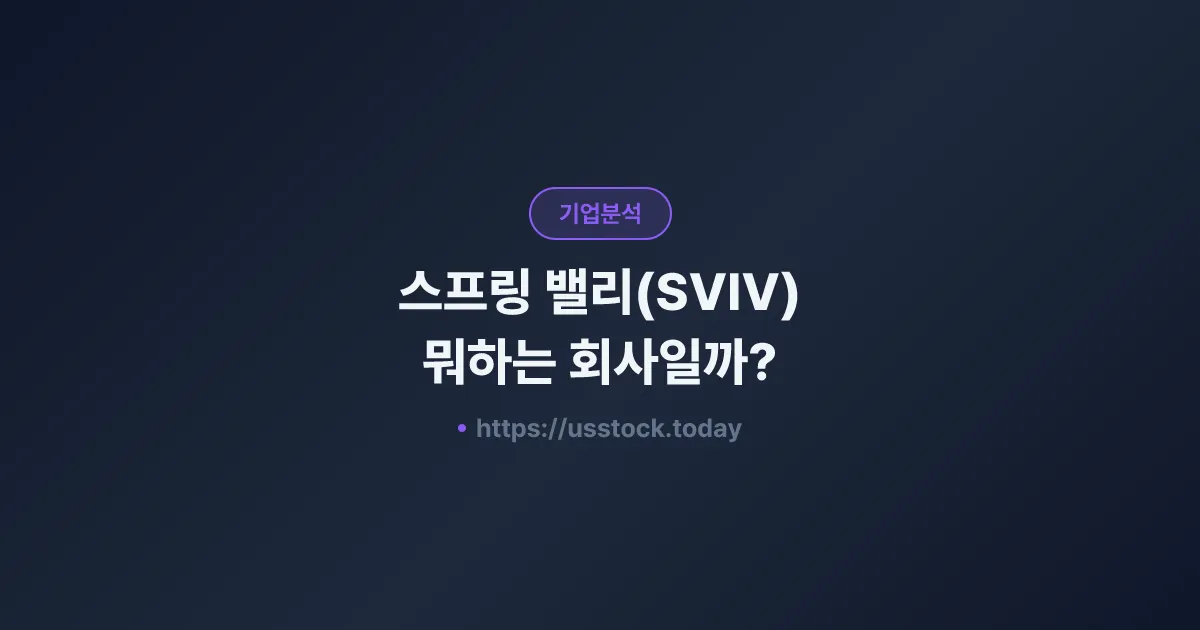 스프링 밸리(SVIV) 뭐하는 회사일까? - SPAC 합병 전망·시총·관련주 총정리