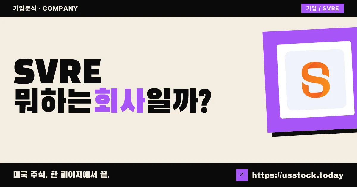 세이버원(SVRE) 뭐하는 회사일까? - 주가 전망·실적·시총·관련주·본사 총정리