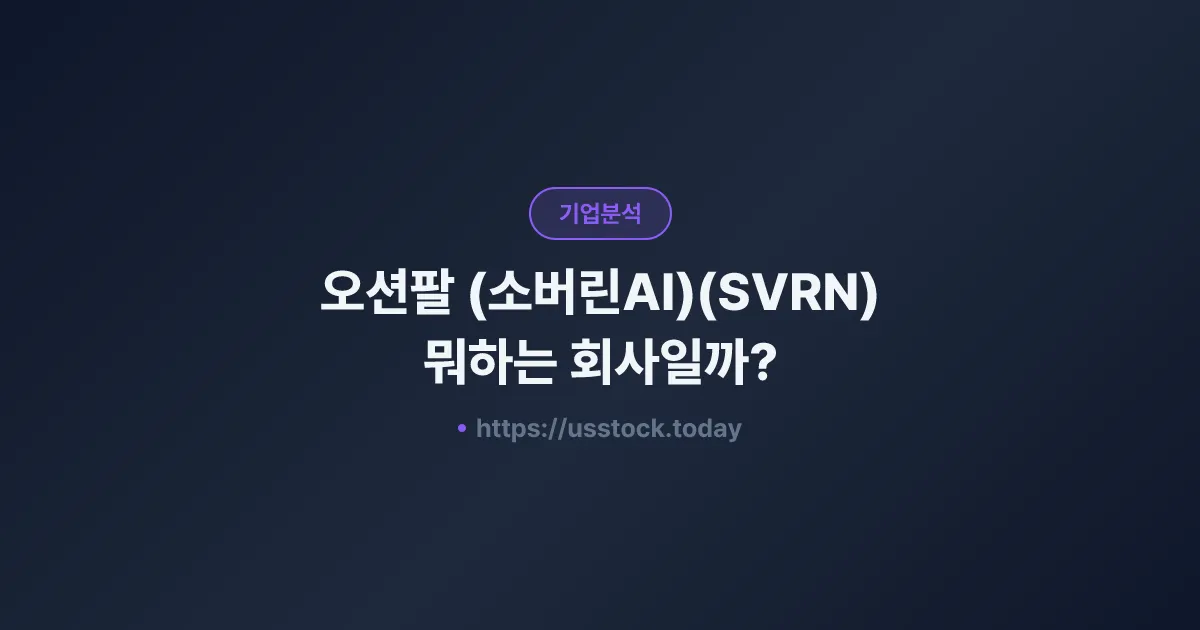 오션팔 (소버린AI)(SVRN) 뭐하는 회사일까? - 주가 전망·실적·시총·관련주·본사 총정리
