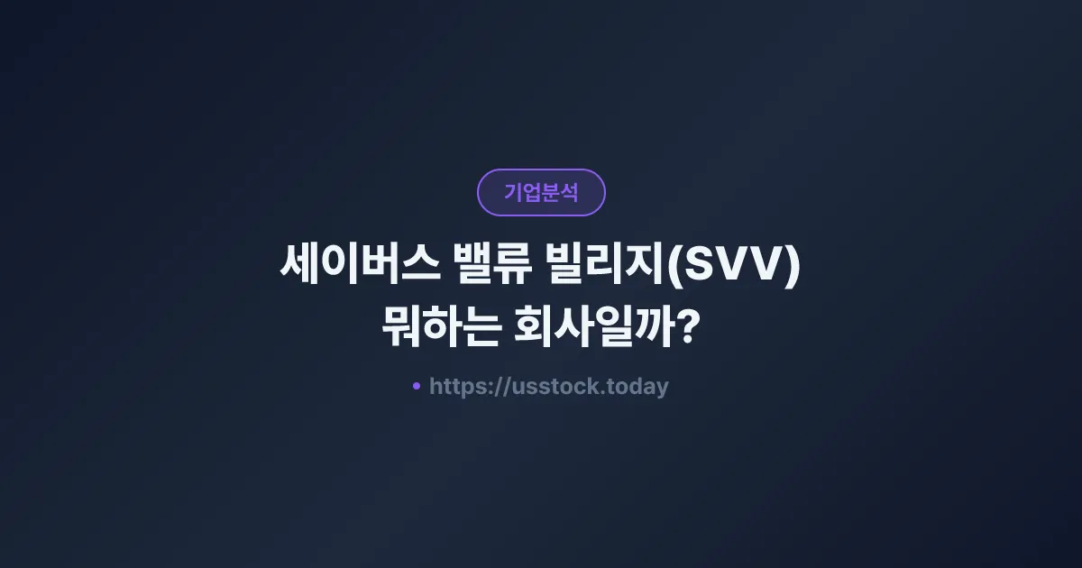 세이버스 밸류 빌리지(SVV) 뭐하는 회사일까? - 주가 전망·실적·시총·관련주·본사 총정리