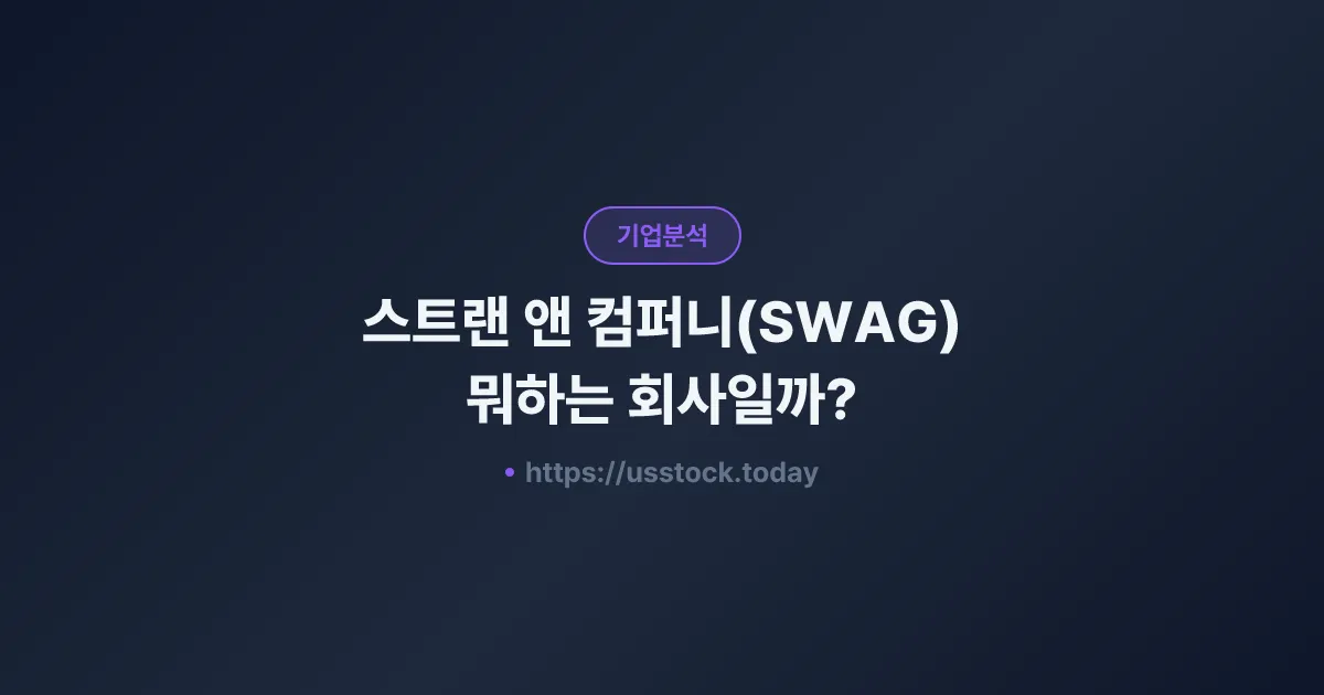 스트랜 앤 컴퍼니(SWAG) 뭐하는 회사일까? - 주가 전망·실적·시총·관련주·본사 총정리