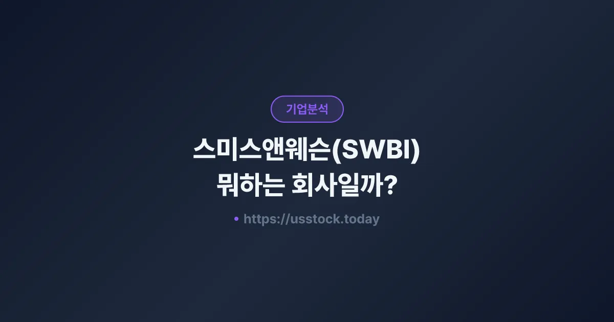 스미스앤웨슨(SWBI) 뭐하는 회사일까? - 주가 전망·실적·시총·관련주·본사 총정리