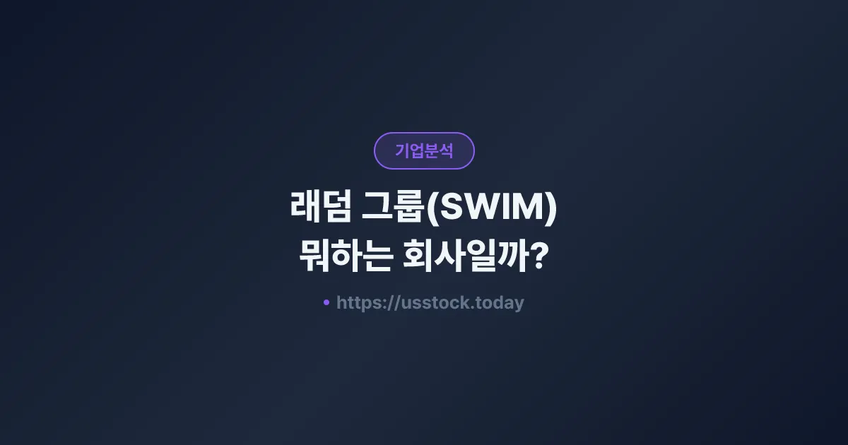 래덤 그룹(SWIM) 뭐하는 회사일까? - 주가 전망·실적·시총·관련주·본사 총정리